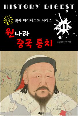원나라 중국 통치 ; 쿠빌라이칸 (중국 역사 다이제스트 시리즈! 41)