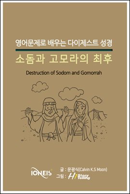 [영어문제로 배우는 다이제스트 성경] 소돔과 고모라의 최후