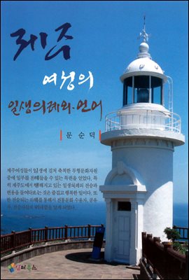 제주 여성의 일생의례와 언어