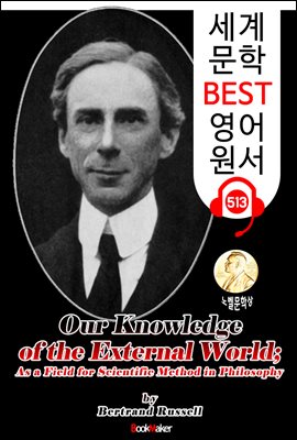 Our Knowledge of the External World (노벨 문학상 '버트런드 러셀')