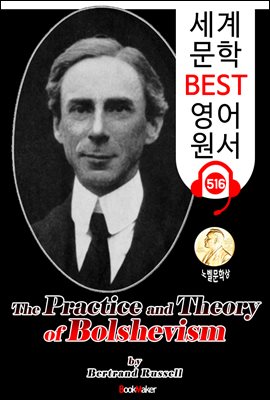 볼셰비즘의 이론과 실천 (The Practice and Theory of Bolshevism) 노벨 문학상 &#39;버트런드 러셀&#39;