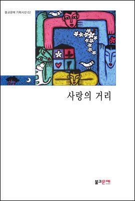 사랑의 거리