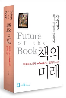 책의미래 (파피루스에서 e-Book까지 진화의 시간)