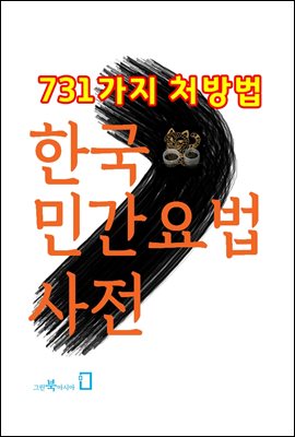 한국민간요법사전 (731가지 처방법)