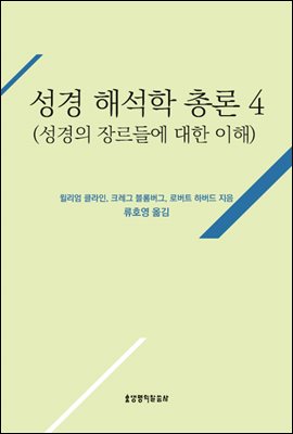 성경 해석학 총론 4(성경의 장르들에 대한 이해)