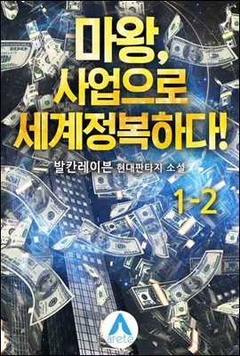 마왕, 사업으로 세계정복하다! 1-2