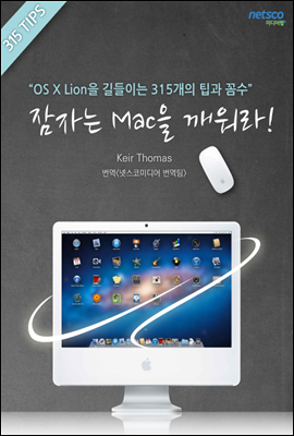 잠자는 맥을 깨워라! OS X Lion을 길들이는 315개의 팁과 꼼수