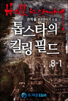 톱스타의 킬링 필드 8-1