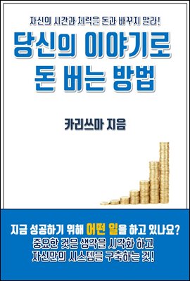 당신의 이야기로 돈 버는 방법