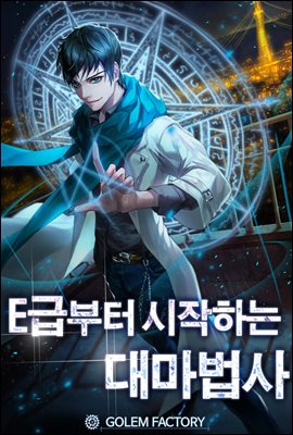 [대여] E급부터 시작하는 대마법사 05권