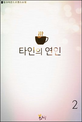 타인의 연인 2권