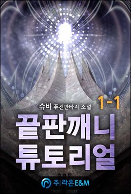 끝판깨니 튜토리얼 1-1