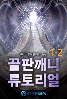 끝판깨니 튜토리얼 1-2