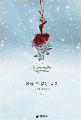 참을 수 없는 유혹 2권 (완결)