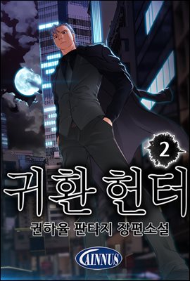 귀환 헌터 2권