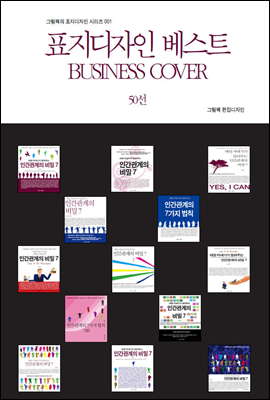 그림책의 표지디자인 시리즈001 표지디자인 베스트 BUSINESS COVER 50선