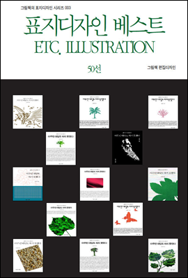 그림책의 표지디자인 시리즈003 표지디자인 베스트 ETC. ILLUSTRATION 50선