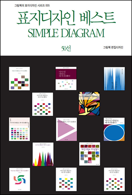 그림책의 표지디자인 시리즈005 표지디자인 베스트 SIMPLE DIAGRAM 50선