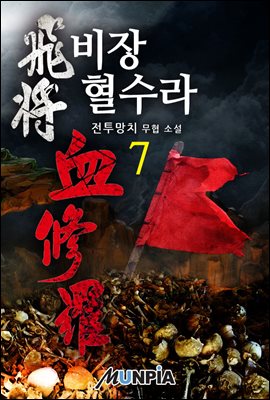 비장 혈수라 07권