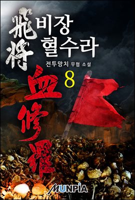 비장 혈수라 08권