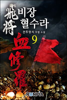 비장 혈수라 09권