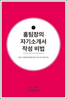 홍팀장의 자기소개서 작성비법