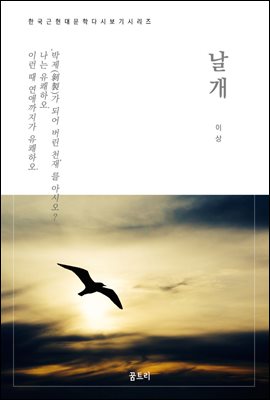 한국문학 필독서 이상 날개