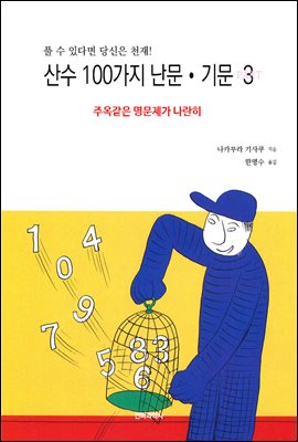 산수 100가지 난문ㆍ기문 3