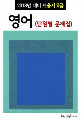 2018년 대비 서울시 9급 영어 (단원별 문제집)