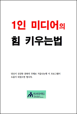 1인 미디어의 힘 키우는 법