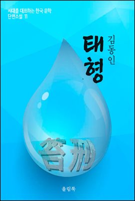 태형 - 시대를 대표하는 한국문학 단편소설 11