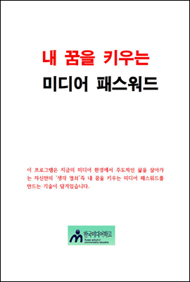 내꿈을 이루는 미디어 패스워드