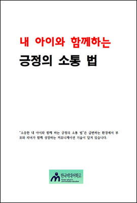 내아이와 함께 하는 긍정의 소통법