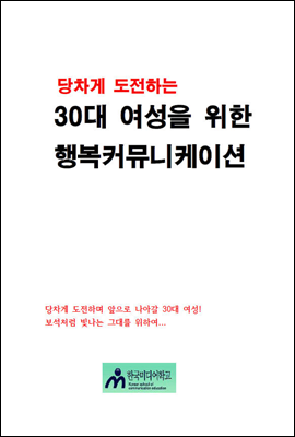 당차게 도전 하는  30대 여성을 위한 행복커뮤니케이션