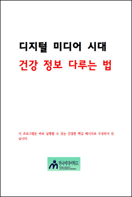 디지털 미디어시대 건강정보 다루는법