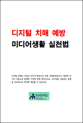 디지털 치매예방 미디어생활 실천법