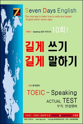 SDE원리영어-토익(TOEIC).토플(TOEFL) 스피킹(speaking).라이팅(writing) 대비 실전편! 길게 쓰기 길게 말하기 영작, 회화 원리 확장 TOEIC Speaking Actual Test