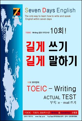SDE원리영어-토익(TOEIC).토플(TOEFL) 스피킹(speaking).라이팅(writing) 대비 실전편! 길게 쓰기 길게 말하기 영작, 회화 원리 확장 TOEIC Writing Actual Test