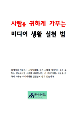 사람을 귀하게 가꾸는 미디어생활 실천법