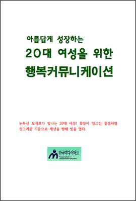 아름답게 성장하는 20대 여성을 위한 행복커뮤니케이션