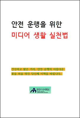 안전운행을 위한  미디어생활 실천법