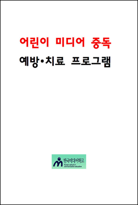 어린이 미디어 중독 예방 치료 프로그램