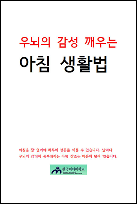 우뇌의 감성 깨우는 아침 생활법