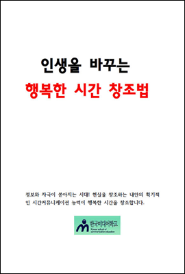 인생을 바꾸는 행복한 시간  창조법