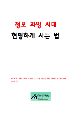 정보과잉시대 현명하게 사는법