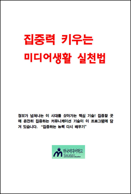 집중력  키우는  미디어생활 실천법