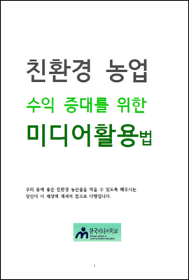 친환경 농업 수익 증대를 위한  미디어활용법