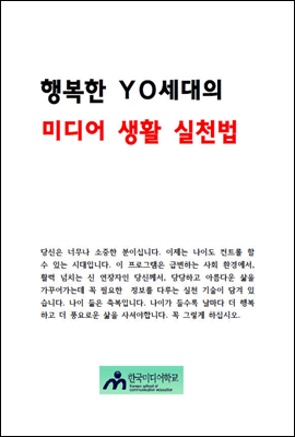 행복한 YO세대의  미디어생활 실천법