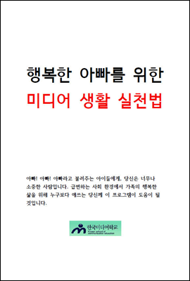 행복한 아빠를 위한  미디어생활 실천법