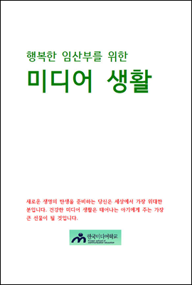 행복한 임산부를 위한 미디어 생활